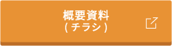 概要資料(チラシ)