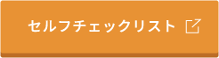 セルフチェックリスト