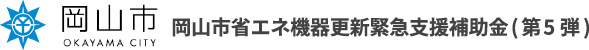 岡山市省エネ機器更新緊急支援補助金 第5弾