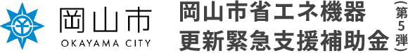 岡山市省エネ機器更新緊急支援補助金 第5弾